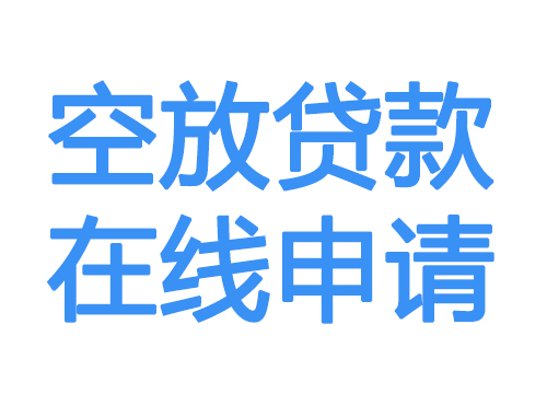 锦州空放借款申请